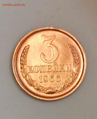 3 копейки 1966 года до 31.10 в 22.00 - IMG_20211030_171814