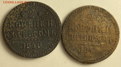 2 копейки серебром 1840 Е.М., 1841 Е.М. - IMG_3606