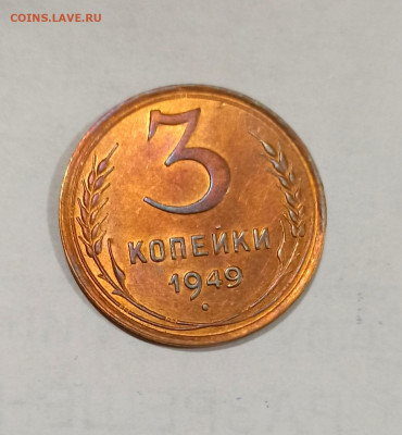3 копейки 1949 года Штемпельный блеск до 31.10 в 22.00 - IMG_20211030_172207