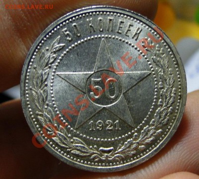 50 копеек 1921 Штемпельный блеск! до 3.11 в 22.00мск - DSC04578.JPG