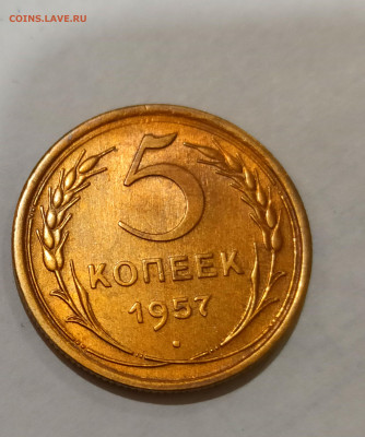 5 копеек 1957 года Штемпельный блеск до 31.10 в 22.00 - IMG_20211030_172504