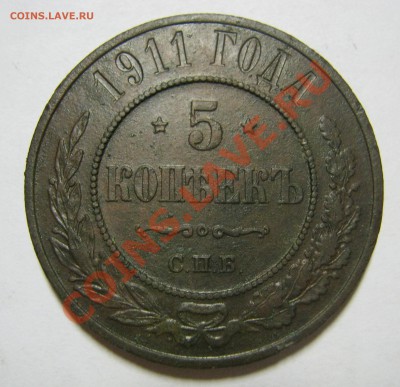 5 копеек 1911 спб оценка - 5 коп 1911 1