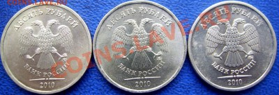 10 рублей 2010 ммд шт. Ж,Д,И до 2.11 - аверсы Ж,Д,И.JPG