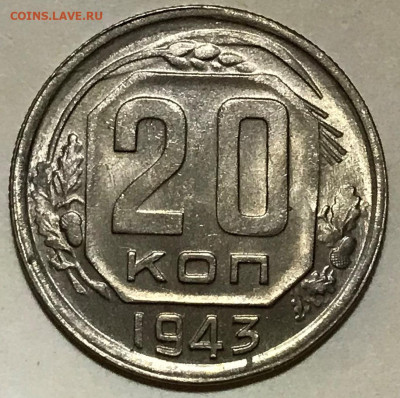 20 копеек 1943 UNC - до 03.11.21 22-00 - IMG_7846.JPG