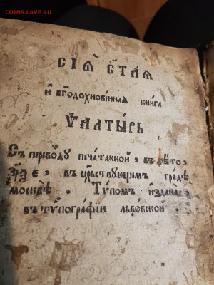 книга псалтырь. 18 век. до 03.11. - 20211019_191657