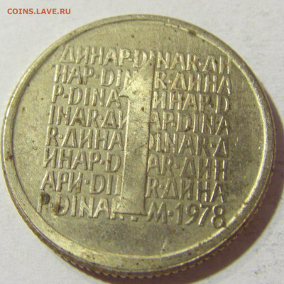 1 динар 1978 проба Югославия №1 05.11.21 22:00 М - CIMG3443.JPG