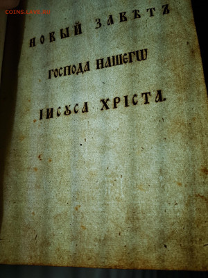 книга библия 1816г. до 03.11. - 20211030_174700