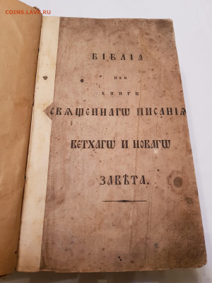 книга библия 1816г. до 03.11. - 20211030_174138