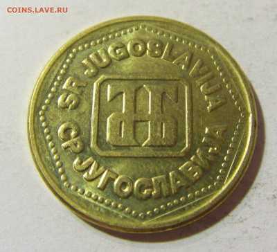100 динар 1993 Югославия №1 05.11.21 22:00 М - CIMG3481.JPG
