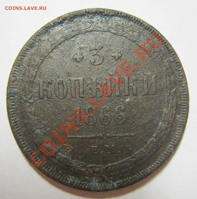 3 копейки 1866 ЕМ нечастая ! оценка - 3 коп 1866 1
