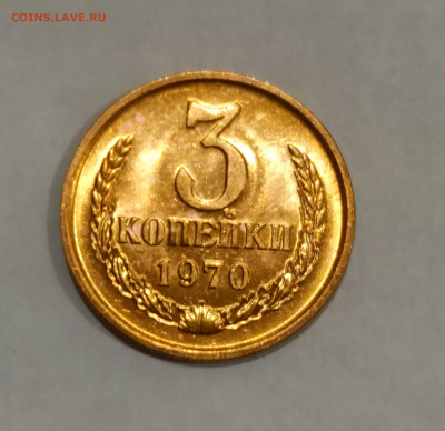 3 копейки 1970 года Штемпельный блеск до 31.10 в 22.00 - IMG_20211030_190728