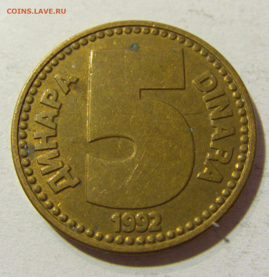 5 динар 1992 латунь Югославия №2 05.11.21 22:00 М - CIMG3499.JPG