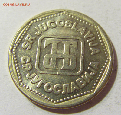 5 динар 1993 Югославия №1 05.11.21 22:00 М - CIMG3505.JPG
