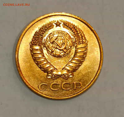 3 копейки 1980 года Штемпельный блеск до 31.10 в 22.00 - IMG_20211030_191100