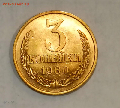3 копейки 1980 года Штемпельный блеск до 31.10 в 22.00 - IMG_20211030_191043