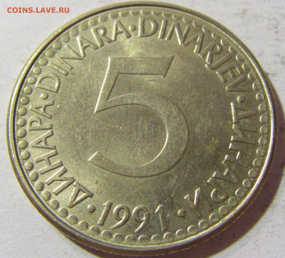 5 динар 1991 Югославия №1 05.11.21 22:00 М - CIMG3515.JPG