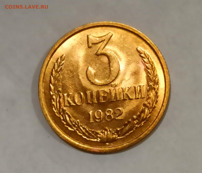 3 копейки 1982 года Штемпельный блеск до 31.10 в 22.00 - IMG_20211030_191532