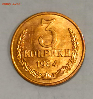 3 копейки 1984 года Штемпельный блеск до 31.10 в 22.00 - IMG_20211030_191720