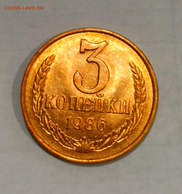 3 копейки 1986 года Штемпельный блеск до 31.10 в 22.00 - IMG_20211030_191859