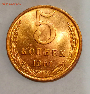 5 копеек 1961 года Штемпельный блеск до 31.10 в 22.00 - IMG_20211030_192109