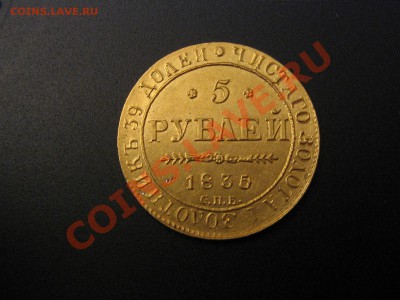 5 рублей 1835 год для продажи. Прошу оценить. - IMG_5954.JPG