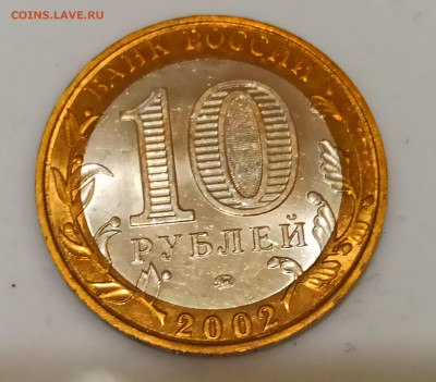 10 рублей 2002 года МВД  Штемпельный блеск до 31.10 в 22.00 - IMG_20211030_193651