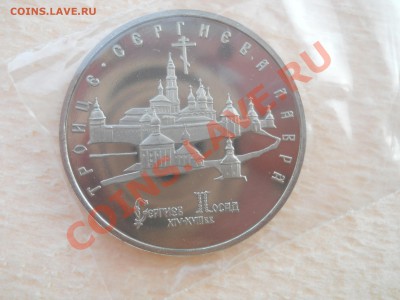 5 рублей 1993 Россия Сергиев-Посад Пруф до 2,11,2011 22-00мс - DSCN7544