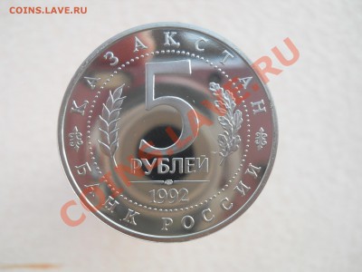 5 рублей 1992 Россия Мечеть Ясави  Пруф до 2,11,2011 22-00мс - DSCN7557