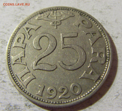 25 пара 1920 Югославия №1 05.11.21 22:00 М - CIMG3651.JPG