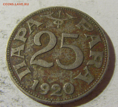 25 пара 1920 Югославия №2 05.11.21 22:00 М - CIMG3655.JPG