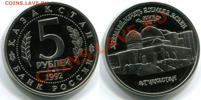 5 рублей 1992 Россия Мечеть Ясави  Пруф до 2,11,2011 22-00мс - 24171_1318603962