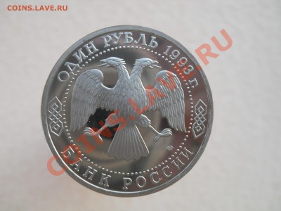 1 рубль 1993 Вернадский Пруф до 2,11,2011 22-00мск - DSCN7560