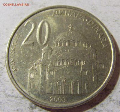 20 динар 2003 Сербия №1 05.11.21 22:00 М - CIMG3734.JPG