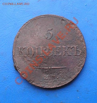 5 копеек 1834 до 6.11.2011 в 22.00 - 3084.JPG