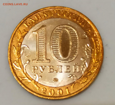 10 руб 2001 г Гагарин ММД Штемпельный блеск до 31.10 в 22.00 - IMG_20211030_200703