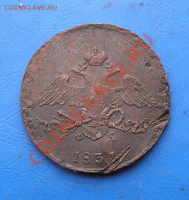 5 копеек 1834 до 6.11.2011 в 22.00 - 3085.JPG