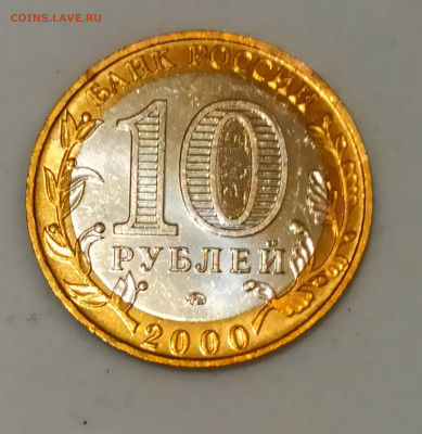 10 руб 2000г Политрук ММД Штемпельный блеск до 31.10 в 22.00 - IMG_20211030_194304