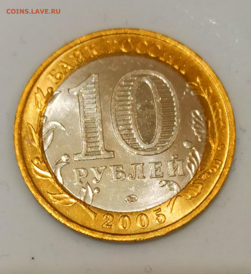 10 руб 2005г Вечный Огонь ММД Штемп. блеск до 31.10 в 22.00 - IMG_20211030_202602