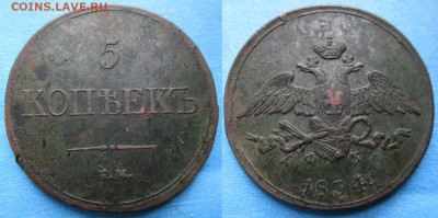 5 копеек 1834 ем фх до 05-11-21 в 22:00 - Россия 5 копеек 1834 ем фх    A65-1