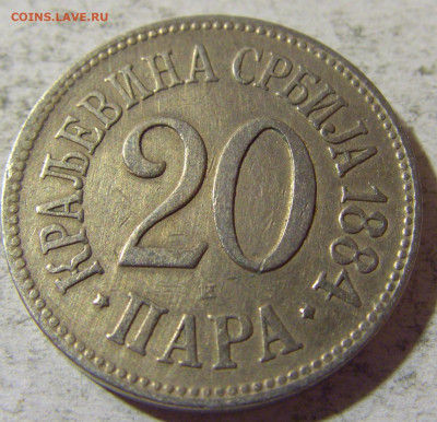 20 пара 1884 Сербия №1 05.11.21 22:00 М - CIMG3835.JPG