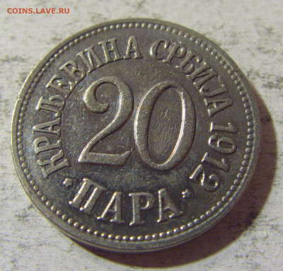 20 пара 1912 Сербия №2 05.11.21 22:00 М - CIMG3843.JPG