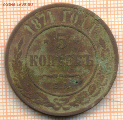 5 копеек 1871 г., до 05.11.2021 г. 22.00 по Москве - 1871 5