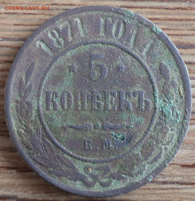 5 копеек 1871 г., до 05.11.2021 г. 22.00 по Москве - 1871 5 ф2