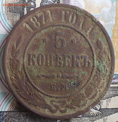 5 копеек 1871 г., до 05.11.2021 г. 22.00 по Москве - 1871 5 ф