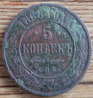 5 копеек 1868спб медь, до 05.11.2021 г. 22.00 по Москве - 1868 5 ф3