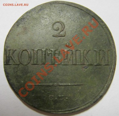 2 копейки 1838 см (масонь) неплохая. Оценка - 2 копейки 1838 1