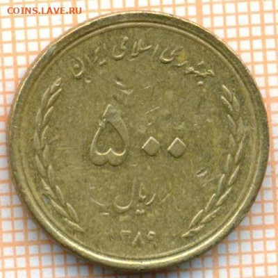 Иран 500 риалов 2010 г., до 05.11.2021 г. 22.00 по Москве - Иран 500 риалов 2010 3438