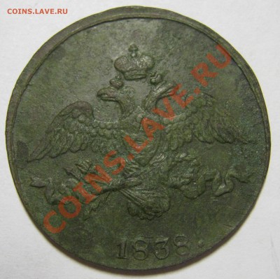 2 копейки 1838 см (масонь) неплохая. Оценка - 2 копейки 1838 2