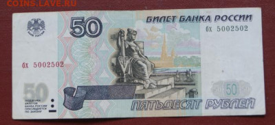 50 рублей 1997 г. без модификации до 03.11.2021 в 22-00 - 50 руб. 2001-3