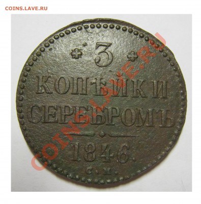 3 копейки серебром 1846 СМ оценка - 3 копейки серебром 1846 см 2
